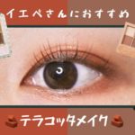 【CANMAKE × CLIO / キャンメイク × クリオ】イエベさんにおすすめ！テラコッタメイク🧱