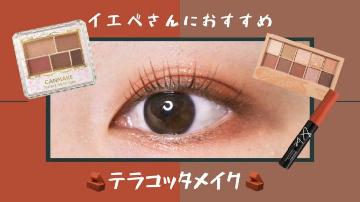 【CANMAKE × CLIO / キャンメイク × クリオ】イエベさんにおすすめ！テラコッタメイク🧱