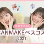 【CANMAKE縛り】本当に買ってよかった♡2021ベストコスメ大発表【新作も紹介】