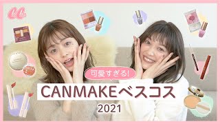 【CANMAKE縛り】本当に買ってよかった♡2021ベストコスメ大発表【新作も紹介】