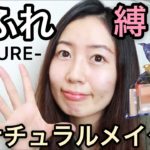 ちふれ縛りのナチュラルメイク！マスクメイクにおすすめCHIFURE