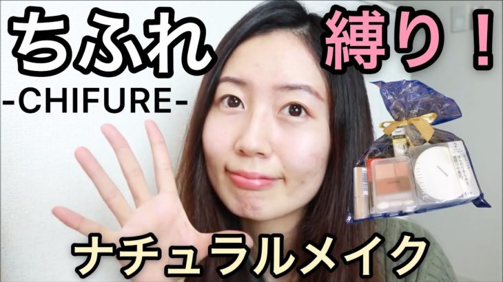 ちふれ縛りのナチュラルメイク！マスクメイクにおすすめCHIFURE