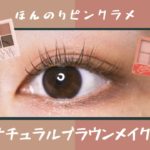 【CLIO / クリオ】ほんのりピンクラメが可愛い！ナチュラルブラウンメイク🟤🍫