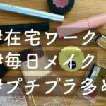 毎日メイク｜在宅Day｜プチプラ多め｜ナチュラルコスメ｜リモート会議がある日