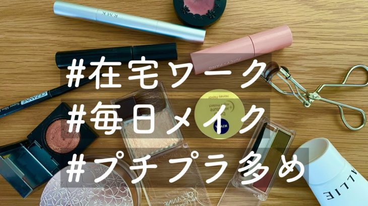 毎日メイク｜在宅Day｜プチプラ多め｜ナチュラルコスメ｜リモート会議がある日