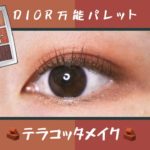 【Dior / ディオール】冬にぴったり！テラコッタメイク🧱