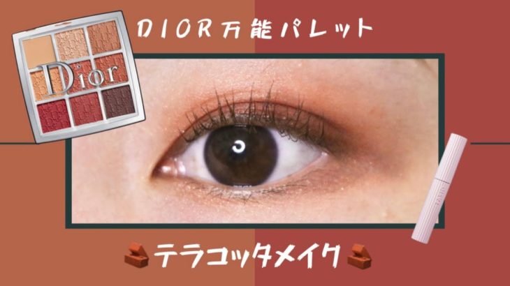 【Dior / ディオール】冬にぴったり！テラコッタメイク🧱