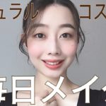 ナチュラルコスメで【毎日メイク】FEMMUE・to/one・naturaglace nu・ONLY MINERALS…