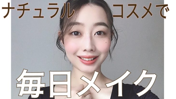 ナチュラルコスメで【毎日メイク】FEMMUE・to/one・naturaglace nu・ONLY MINERALS…