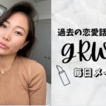過去の恋愛話しながらGRWM | 普段のメイクとアクセサリー紹介 | ナチュラルメイク