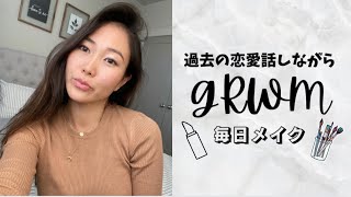 過去の恋愛話しながらGRWM | 普段のメイクとアクセサリー紹介 | ナチュラルメイク