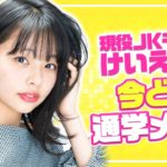 現役JKけいえるの毎日メイク大公開‼︎ ナチュラルに盛れるコツも教えます♡