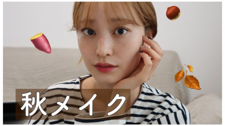 【秋メイク】イエベさん必見！KATEでナチュラルオレンジメイク