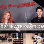 【KATE】KATE ベスコス総選挙 2021
