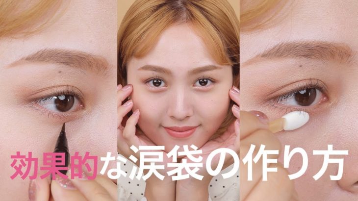 ナチュラルなのにデカ目になる涙袋を作るポイント＊メイク＊やり方＊KATE＊to:tone＊CEZANNE＊書き方