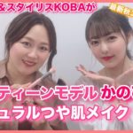 【最新ナチュラルメイク＆秋服】ヘアメイクKOBA＆人気モデルかのぴっぴコラボ