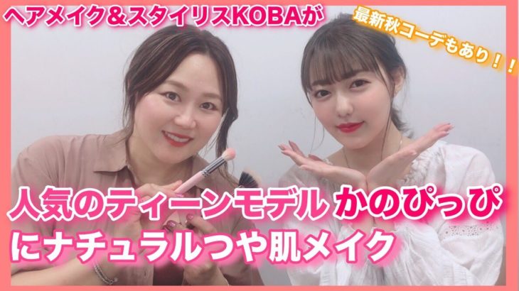 【最新ナチュラルメイク＆秋服】ヘアメイクKOBA＆人気モデルかのぴっぴコラボ