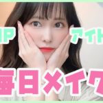 【すっぴん】Kpopアイドル直伝！ナチュラルに盛れる毎日メイク【クマ隠し】