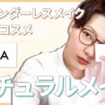【メイク】ジェンダーレス女子が韓国コスメLAKAでナチュラルメイクしてみた【ジェンダーレスコスメ】