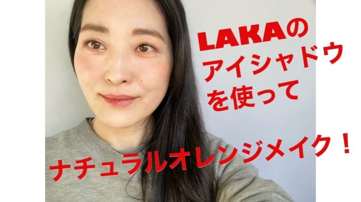 LAKAのジャストアイパレットを使って、ナチュラルオレンジメイク！【40代メイク】