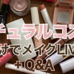 【LIVE配信】ナチュラルコスメだけでメイクしながら質問回答💄