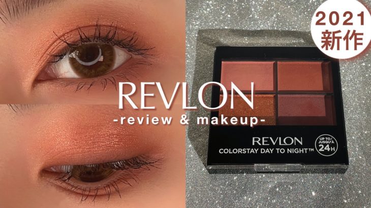 【REVLON】新作アイシャドウがお洒落すぎる！！オレンジ×赤みブラウンのテラコッタメイク♡