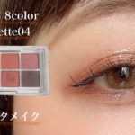 【Seria】100円アイパレットでテラコッタメイク