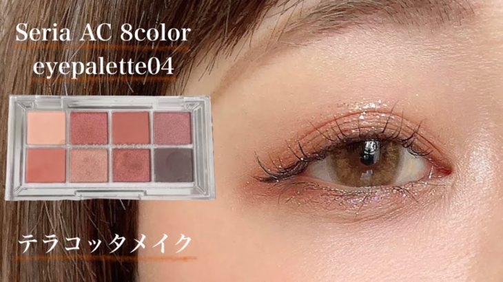 【Seria】100円アイパレットでテラコッタメイク