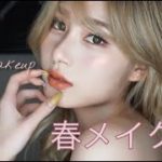 🌸【春メイク】透明感！ナチュラルに盛れる春メイク！Spring makeup