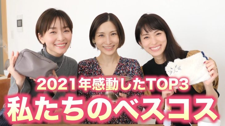 私たちが愛したベスコスTOP３！！お互いのベスコスを聞いたら欲しいもの増えた。【美容情報もりもり】