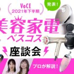 【神原サリー、奈津子】 美容家電のプロが解説！VOCE 2021年 下半期 美容家電 ベスコス座談会