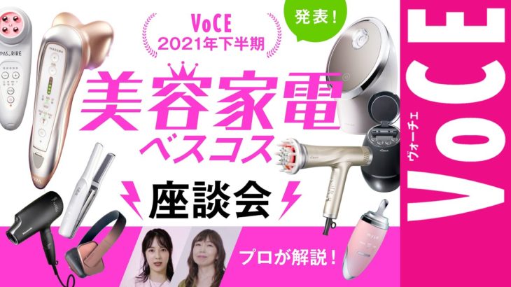 【神原サリー、奈津子】 美容家電のプロが解説！VOCE 2021年 下半期 美容家電 ベスコス座談会
