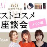 【長井かおり・林由香里・𠮷崎沙世子】 人気ヘアメイク３人 が解説！VOCE 2021年下半期 ベストコスメ座談会〜メイク編〜