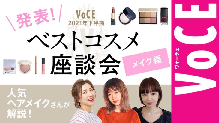 【長井かおり・林由香里・𠮷崎沙世子】 人気ヘアメイク３人 が解説！VOCE 2021年下半期 ベストコスメ座談会〜メイク編〜