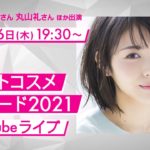 VOCEベストコスメアワード2021　予告