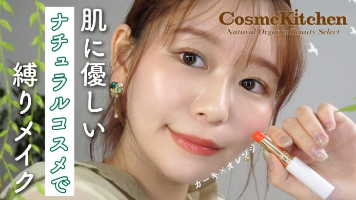 【コスメキッチン縛り】肌に優しいコスメでカーキ×オレンジメイク🌿【ナチュラルコスメ】by 桃桃
