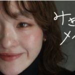 【毎日メイク】celvokeを使ったバイカラーメイク　ナチュラルメイク　イエローベースさんにもブルーベースさんにも◎セルボーク オレンジメイク みきメイク　#04