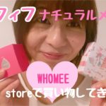 【アラフィフナチュラルメイク】@cosme Storeで買い物してきました!【Who me】