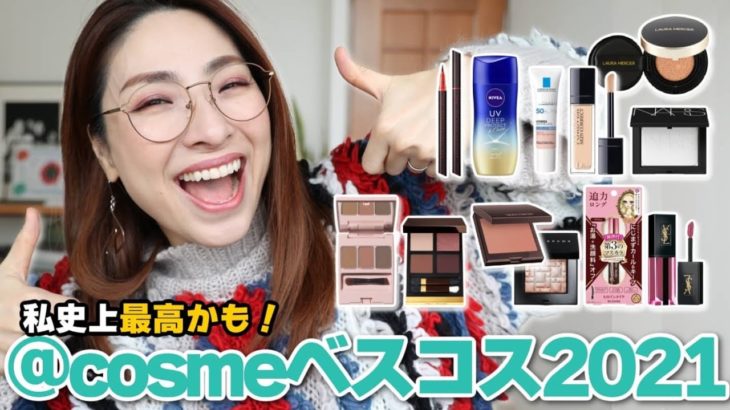 【正直レビュー】@cosme2021ベスコスを使ってみたよ＜アラフォー＞