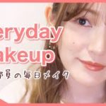 【毎日メイク】アラサーのナチュラル可愛いオレンジメイク【春メイク】【everyday makeup】【元美容部員】