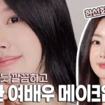 꾸안꾸 여배우 메이크업의 비밀🤫⁉️ 한선화처럼 한듯안한듯 청초+화사한 메이크업 특징‼️(ft.술도녀한선화, 여배우메이크업,베이스,여배우아이메이크업)ㅣ인보라INBORA