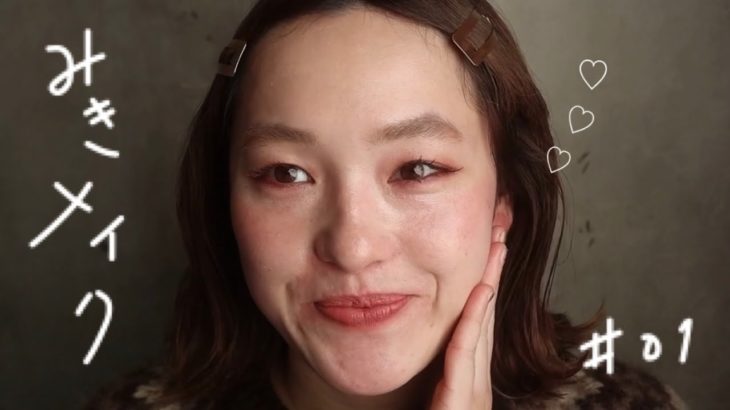 【毎日メイク】冬のこってりメイク♡ クッションファンデでツヤ肌　ナチュラルメイク　mikiメイク　mikitakami