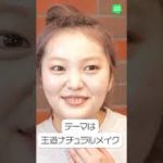 【女神降臨メイク】王道ナチュラルメイクをイガリシノブさんと再現！ #shorts