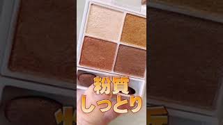 フォロワーさんが選ぶ！今年本当に買ってよかったベストコスメ【メイクアップ編】 #shorts