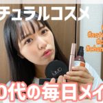 アラサー＆アラフォーのナチュラルメイク【オーガニックコスメ】