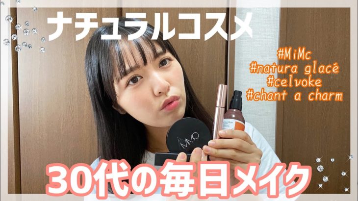 アラサー＆アラフォーのナチュラルメイク【オーガニックコスメ】