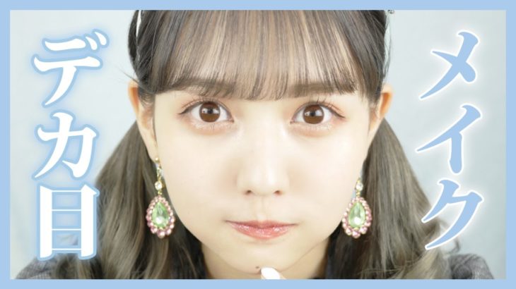 超絶盛れるデカ目メイク