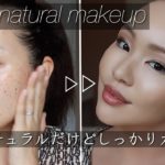 【カバーマーク縛りメイク】ナチュラルだけどしっかりカバー。ナチュラル盛れメイク