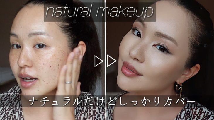 【カバーマーク縛りメイク】ナチュラルだけどしっかりカバー。ナチュラル盛れメイク