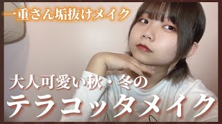 【一重メイク】テラコッタを見くびった。